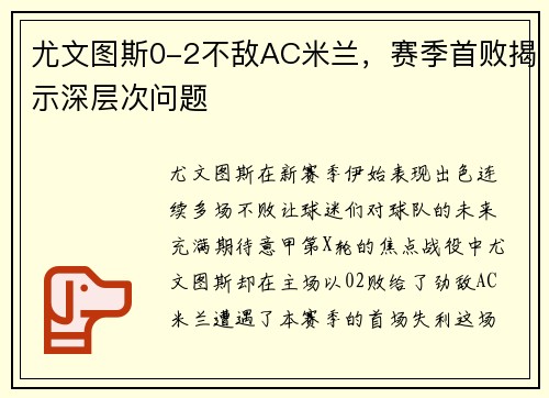 尤文图斯0-2不敌AC米兰，赛季首败揭示深层次问题